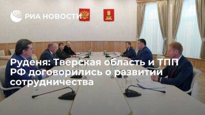 Руденя: Тверская область и ТПП РФ договорились о развитии сотрудничества