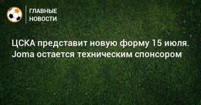 ЦСКА представит новую форму 15 июля. Joma остается техническим спонсором