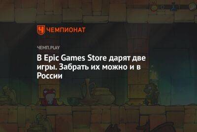 В Epic Games Store дарят две игры. Забрать их можно и в России