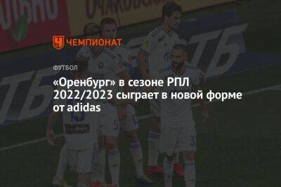 «Оренбург» в сезоне РПЛ 2022/2023 сыграет в новой форме от adidas
