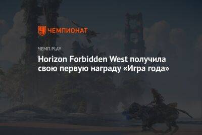 Horizon Forbidden West получила свою первую награду «Игра года»