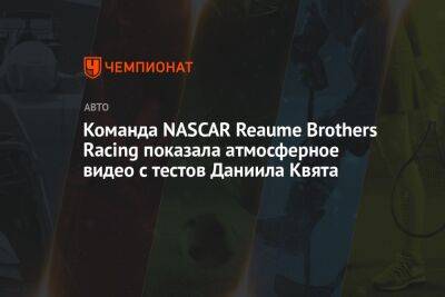 Команда NASCAR Reaume Brothers Racing показала атмосферное видео с тестов Даниила Квята