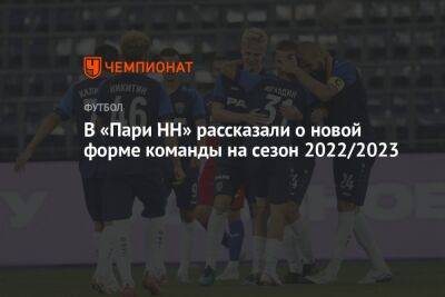 В «Пари НН» рассказали о новой форме команды на сезон 2022/2023