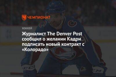 Журналист The Denver Post сообщил о желании Кадри подписать новый контракт с «Колорадо»