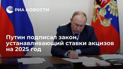 Путин подписал закон, устанавливающий на 2025 год ставки акцизов на подакцизные товары