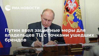 Путин разрешил ТЦ требовать от ушедших брендов прежние суммы аренды или расторгать договор