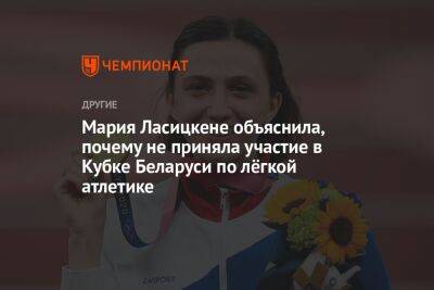 Мария Ласицкене объяснила, почему не приняла участие в Кубке Беларуси по лёгкой атлетике