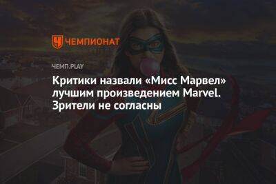 Критики назвали «Мисс Марвел» лучшим произведением Marvel. Зрители не согласны