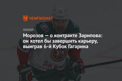 Морозов — о контракте Зарипова: он хотел бы завершить карьеру, выиграв 6-й Кубок Гагарина