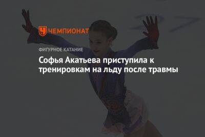 Софья Акатьева приступила к тренировкам на льду после травмы