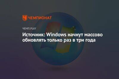 Источник: Windows начнут массово обновлять только раз в три года
