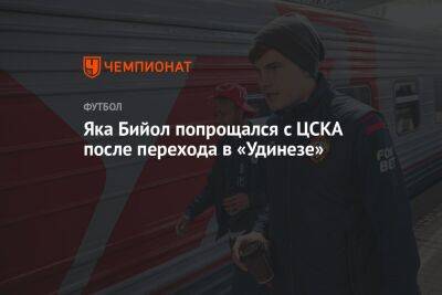 Яка Бийол попрощался с ЦСКА после перехода в «Удинезе»