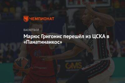 Марюс Григонис перешёл из ЦСКА в «Панатинаикос»