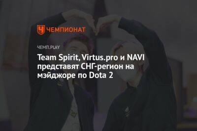 Team Spirit, Virtus.pro и NAVI представят СНГ-регион на мэйджоре по Dota 2