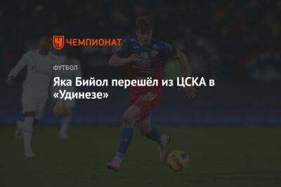Яка Бийол перешёл из ЦСКА в «Удинезе»