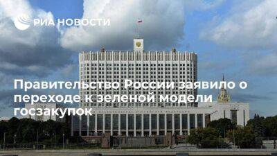 Правительство России утвердило товары госзакупок, по которым укажут долю вторсырья