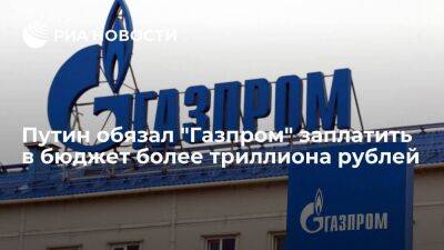 Путин подписал закон, который увеличит НДПИ для "Газпрома" на 1,248 триллиона рублей