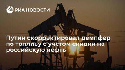 Путин подписал закон, корректирующий демпфер по топливу с учетом скидки на нефть из России