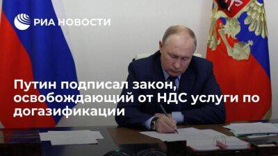 Путин подписал закон, который освобождает от НДС услуги по догазификации