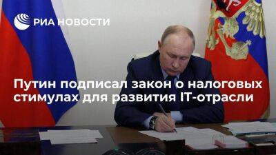 Президент Путин подписал закон о налоговых стимулах для развития российской IT-отрасли