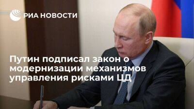Путин подписал закон, направленный на модернизацию механизмов управления рисками ЦД