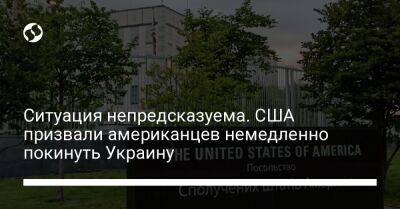 Ситуация непредсказуема. США призвали американцев немедленно покинуть Украину