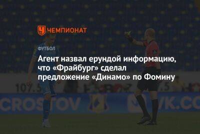 Агент назвал ерундой информацию, что «Фрайбург» сделал предложение «Динамо» по Фомину