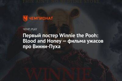 Первый постер Winnie the Pooh: Blood and Honey — фильма ужасов про Винни-Пуха