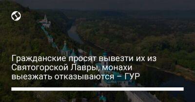 Гражданские просят вывезти их из Святогорской Лавры, монахи выезжать отказываются – ГУР