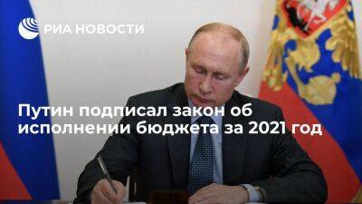 Путин подписал закон об исполнении бюджета за 2021 год с профицитом 0,4 процента ВВП