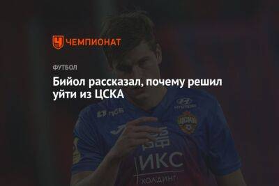 Бийол рассказал, почему решил уйти из ЦСКА