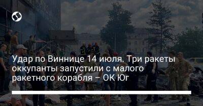 Удар по Виннице 14 июля. Три ракеты оккупанты запустили с малого ракетного корабля – ОК Юг