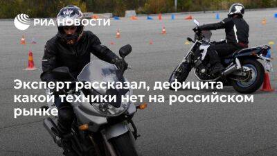 Эксперт Иванов заявил об отсутствии дефицита б/у мотоциклов на российском рынке