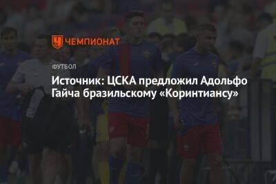 Источник: ЦСКА предложил Адольфо Гайча бразильскому «Коринтиансу»