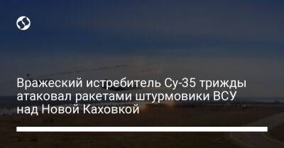 Вражеский истребитель Су-35 трижды атаковал ракетами штурмовики ВСУ над Новой Каховкой