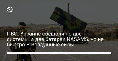 ПВО. Украине обещали не две системы, а две батареи NASAMS, но не быстро – Воздушные силы