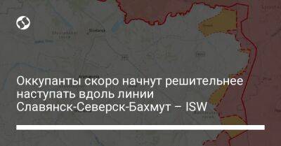 Оккупанты скоро начнут решительнее наступать вдоль линии Славянск-Северск-Бахмут – ISW