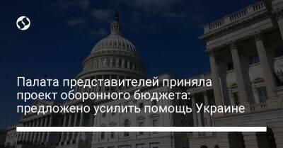 Палата представителей приняла проект оборонного бюджета: предложено усилить помощь Украине