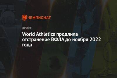 World Athletics продлила отстранение ВФЛА до ноября 2022 года