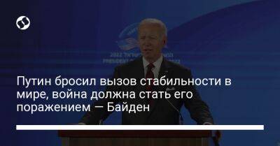 Путин бросил вызов стабильности в мире, война должна стать его поражением — Байден