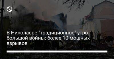 В Николаеве "традиционное" утро большой войны: более 10 мощных взрывов
