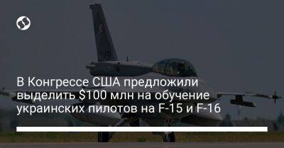 В Конгрессе США предложили выделить $100 млн на обучение украинских пилотов на F-15 и F-16