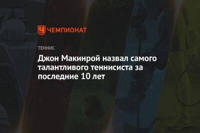 Джокович Новак - Ник Кирьос - Джон Макинрой - Джон Макинрой назвал самого талантливого теннисиста за последние 10 лет - championat.com - Австралия