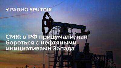 Bloomberg: Россия планирует создать свой эталонный сорт нефти для контроля цен