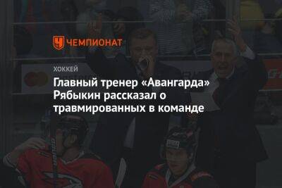 Главный тренер «Авангарда» Рябыкин рассказал о травмированных в команде