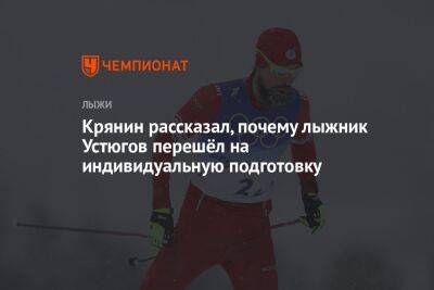 Крянин рассказал, почему лыжник Устюгов перешёл на индивидуальную подготовку
