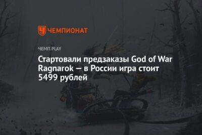Стартовали предзаказы God of War Ragnarok — в России игра стоит 5499 рублей