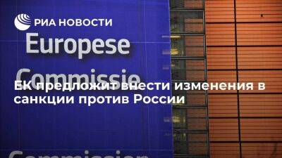 ЕК хочет предложить изменить санкции против России для сохранения экспорта продовольствия