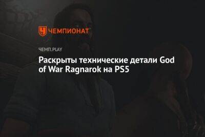Раскрыты технические детали God of War Ragnarok на PS5