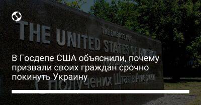 В Госдепе США объяснили, почему призвали своих граждан срочно покинуть Украину
